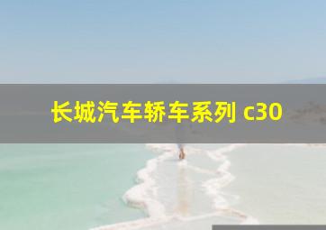 长城汽车轿车系列 c30